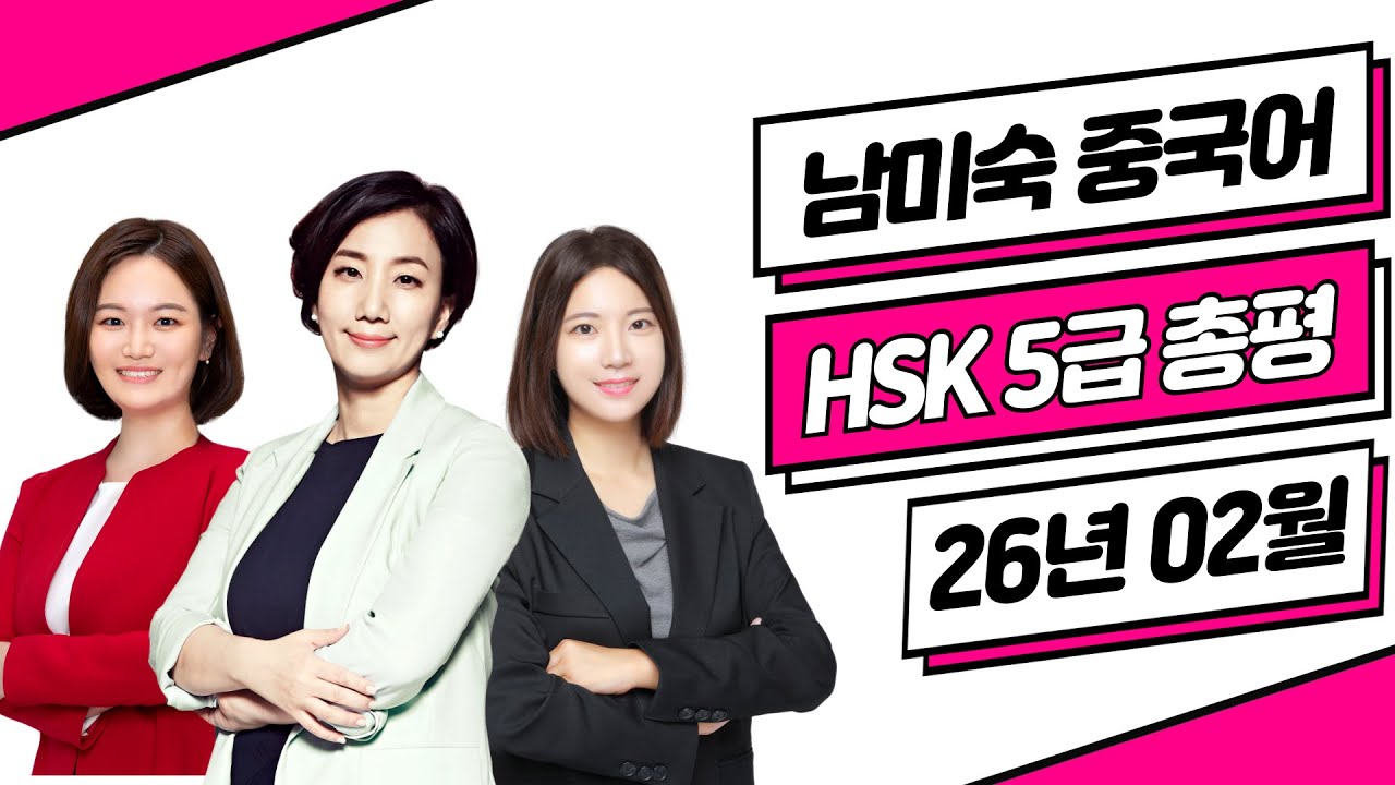 HSK5급 총평 답안 26년02월07일⭐ HSK5급 기출문제 듣기 쓰기 독해 난이도 | HSK시험  HSK독학 중국어공부 | 이벤트 | 남미숙 중국어 강남학원 남미숙 최은영 임나연