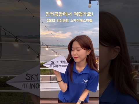 2023 인천공항 스카이페스티벌🩵#2023스카이페스티벌 #인천공항에서여행갈래 #스카이페스티벌챌린지