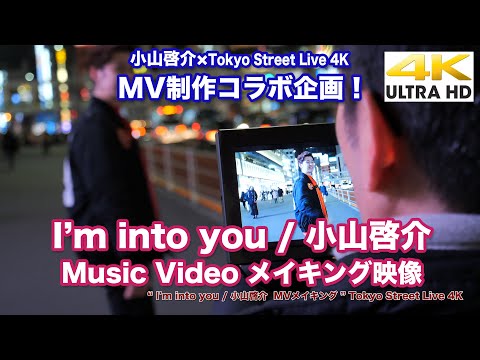 【4K】“ I'm into you / 小山啓介 ” Music Video メイキング映像 4K動画（小山啓介 × Tokyo Street Live 4K コラボ企画）