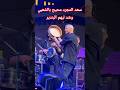 سعد المجرد شاد البندير ومحيح بالشعبي سعد المجرد شاد البندير ومحيح بالشعبي