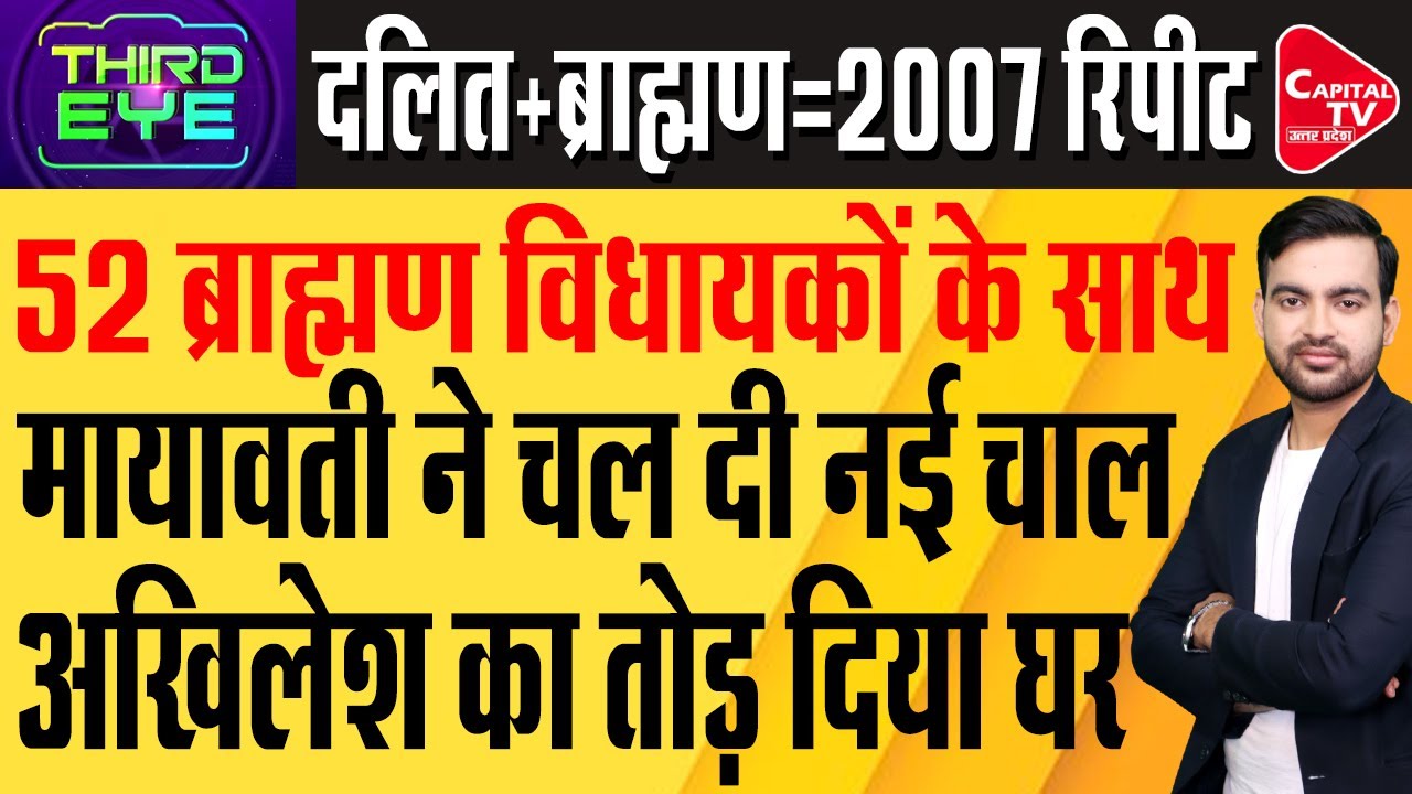 मायावती ने 2007 की तरह फिर से किया खेला!ब्राह्मण पॉलिटिक्स पर यूपी में भयंकर बवाल | Capital TV UP