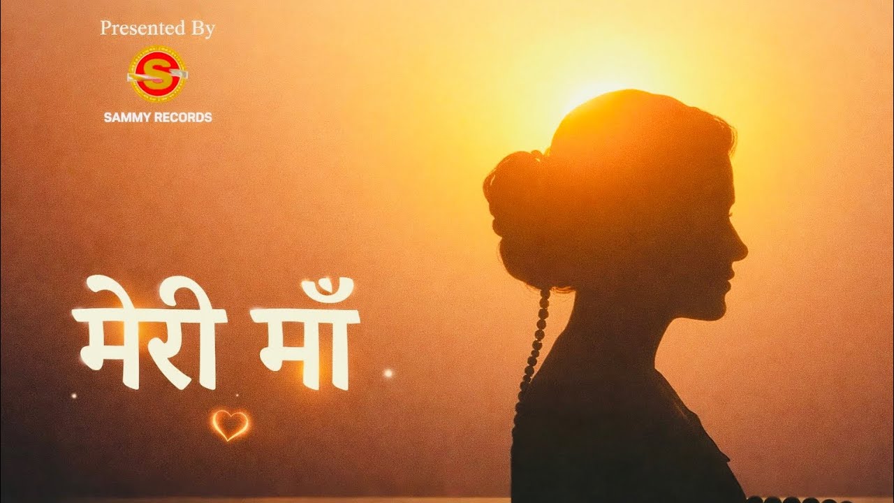 मेरी माँ : Latest Hindi Song 2026 | Very Heart Touching Song | Sammy Records | Meri Maa ❤️