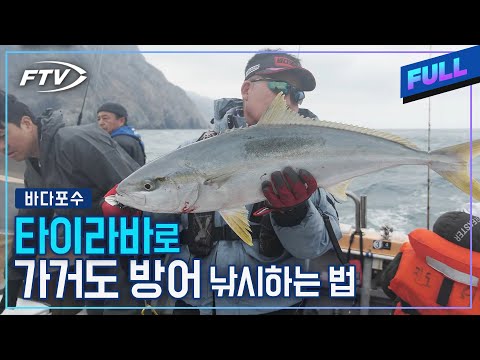 [Full] 타이라바로 낚는 방어?! 가거도에서 즐기는 빅게임 낚시 대성공! [바다포수/57회]