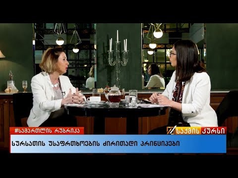 #სამართლისსაქმისკურსი - სურსათის უვნებლობა - უფლება ჯანსაღ საკვებზე