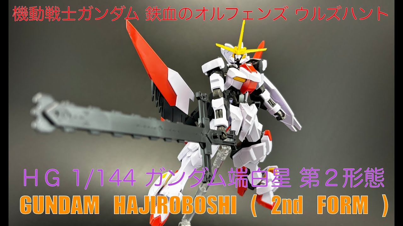 素組】HG 1/144 ガンダム端白星 第2形態 - YouTube