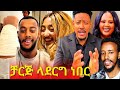 ጃኒ አደጋው የተፈጠረው ጃርጅ ለማድረግ እንደነበር ተናገረች አዶናይ Dylanpage የዛሬ 10 ቀን ይመጣል የዘቢባ ግርማና ባለቤቷ ደስ የሚል ፍቅር 