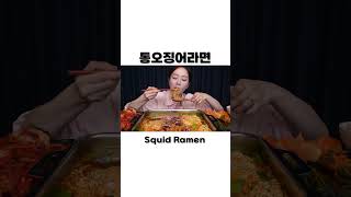 미소가 잠든 사이 🌙 몰래 끓여먹는 통오징어 라면 🤣 Seafood Mukbang Shorts Ssoyoung