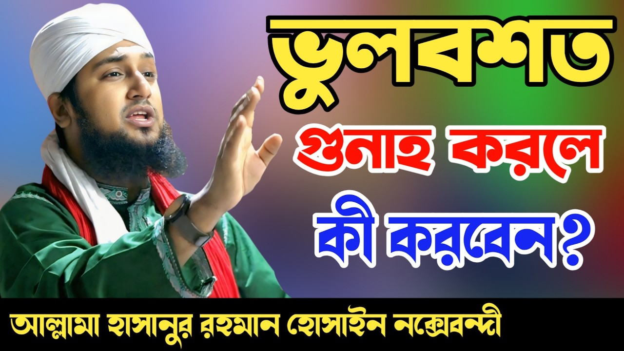 ভুলবশত গুনাহ করলে যা করবেন ✅ হাসানুর রহমান হোসাইন নক্সেবন্দী ✅ Hasanur Rahman Hussain Naqshabandi