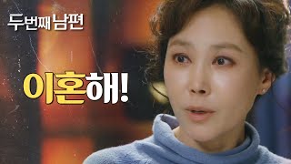 [두 번째 남편] ＂내 아들 곁에서 떨어지란 말이야＂ 엄현경에게 경고하는 지수원, MBC 211217 방송