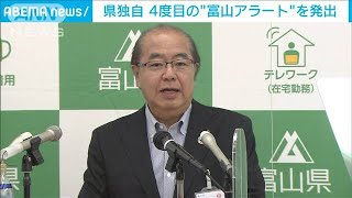 「富山アラート」県内全域に独自の感染拡大警報(2021年7月28日)