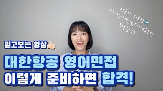 대한항공 영어면접 이렇게 준비하세요! ㅣ 국내항공사&외항사 ㅣ 객실승무원 지상직 일반직 필수영상