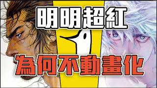 明明漫畫超級紅，背後不動畫化的原因竟然是...！？