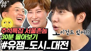 리치언니X김준호 의외의 남매케미 발굴ㅋㅋㅋ 대전인들을 위한 랜선 고향투어🚅 추석특집 몰아보기 2탄 | #서울촌놈 #ing