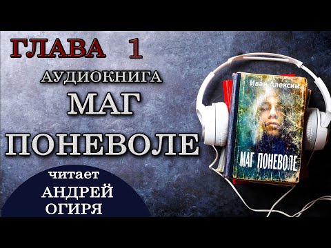 Аудиокнига кристофер сташефф чародей поневоле