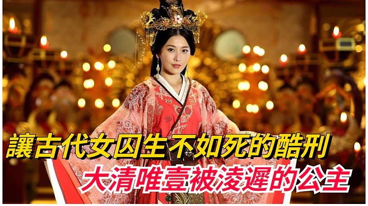 讓古代女囚生不如死的酷刑「鐵蓮花」，大清唯壹被淩遲的公主，高人推算竟有300刀！【史曰館】 - 天天要聞