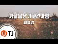 TJ노래방 가을을남기고간사랑 패티김 TJ Karaoke