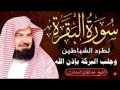 سورة البقرة الشيخ عبد الرحمن السديس القران الكريم مباشر Surat Al-Baqarah Quran Recitation