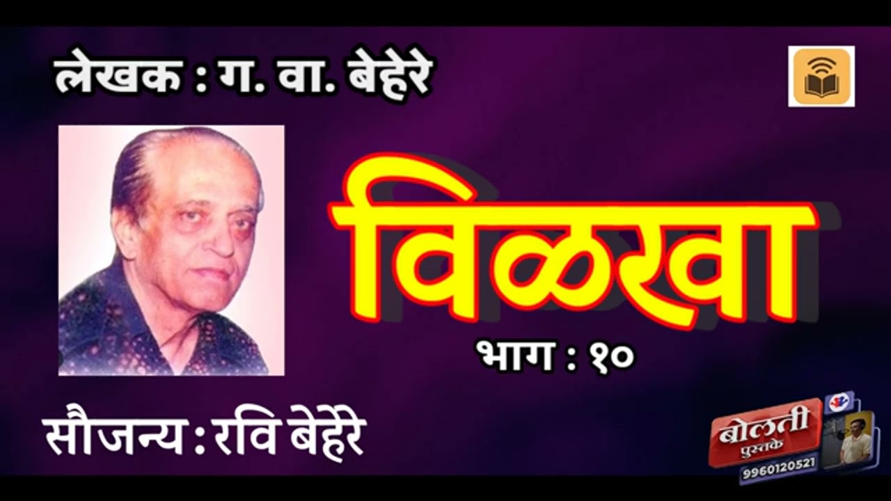विळखा  : ग. वा. बेहरे : भाग :१०@kathaaras @bolti_pustake @MadhurasRecipeMarathi 