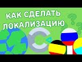 ЛОКАЛИЗАЦИЯ ИГРЫ НА ВСЕ ЯЗЫКИ | Construct 2/3