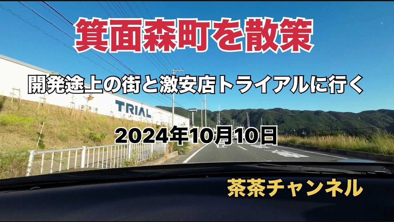 『茶茶チャンネル』箕面森町を散策