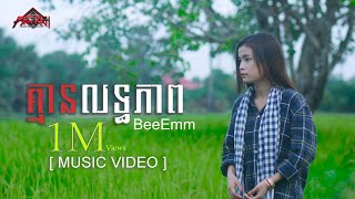 Video thumbnail of "Bee Emm - គ្មានលទ្ធភាព- Kmean Let Pheab - [ LYRiC VIDEO  COVER ]"