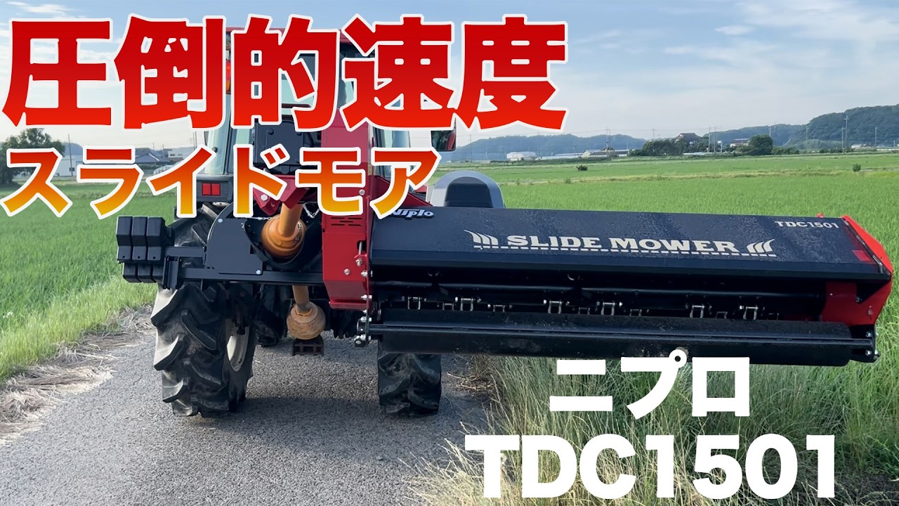 【二プス】スライドモアTDL1501で草刈りしてみた！速い！便利！