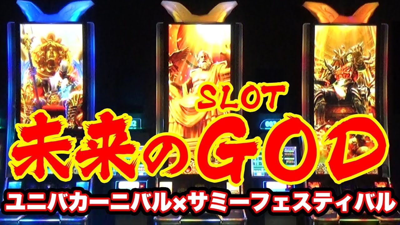 BROTHER GOD CARNIVAL～神々の集結～】ユニバカ×サミフェス2018展示の