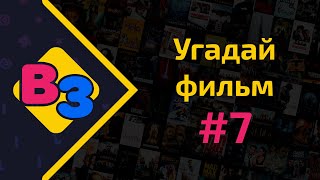 Вечеринка Знаний. Квизы. Угадай фильм #7 screenshot 2
