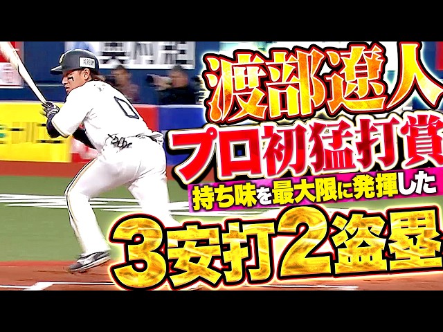 【プロ初猛打賞】渡部遼人『持ち味を最大限に発揮！内野安打2本含む3安打に2盗塁!!』