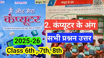 Class 6th , 7th , 8th computer science | chapter 2 कंप्यूटर के अंग | सभी प्रश्नन उत्तर‌ | New book 