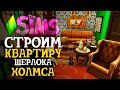 СТРОИМ КВАРТИРУ ШЕРЛОКА ХОЛМСА - The Sims 4