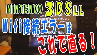 3ds Ll エラー 黒画面 Wifi接続エラー 修理 道楽tv Youtube