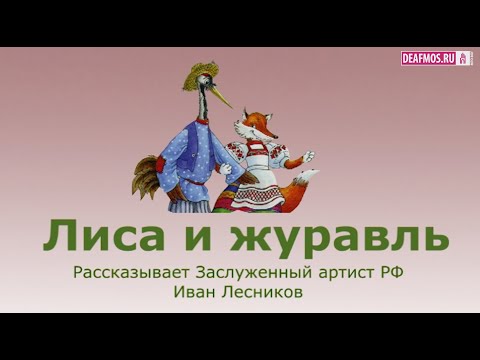 ДЕТЯМ: Лиса и журавль