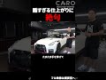10年前のクオリティ！？ 悪徳業者の施工が酷すぎた #shorts #gtr