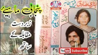 Punjabi Mahiye - Bushra Sadiq & Rafeeq Tahir - Vol.1