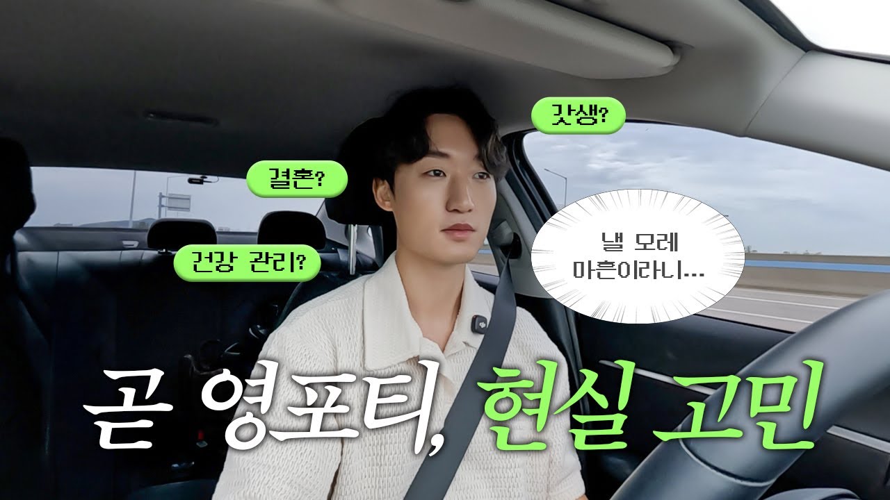 내가 곧 영포티라고?? | 30대 후반 미혼 ESTJ 남성의 현실 고민 | 건강관리 | 소개팅 | 결혼해? 말아? | 갓생러