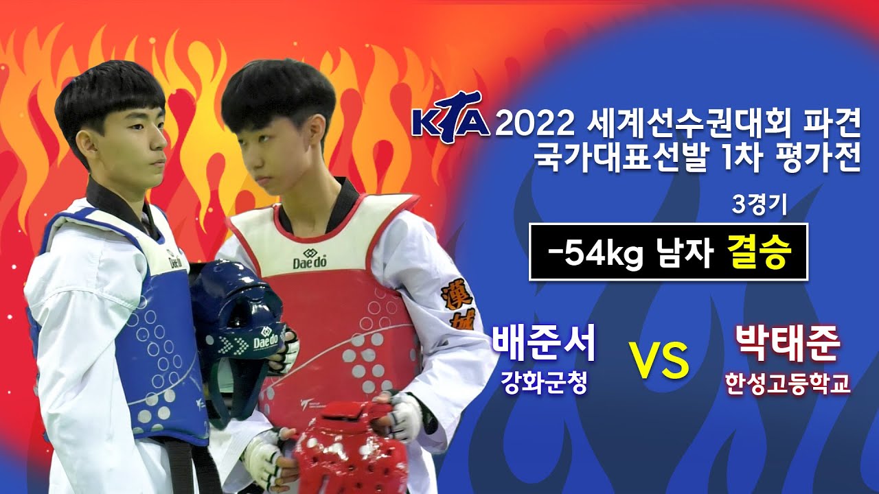 KTA 2022 세계선수권대회 파견 국가대표선발 1차 평가전｜-54kg 남자 3경기 결승 강화군청 배준서 vs 한성고 박태준｜태권도｜겨루기｜Taekwondo｜무주｜태권도원│KTA│