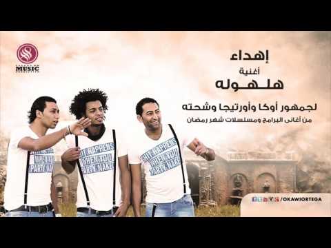 اغنية هلهولة غناء أوكا وأورتيجا وشحته كاريكا 8