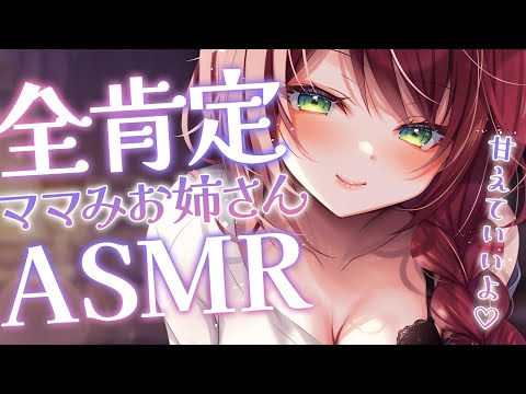 【 ASMR 】全肯定ママみお姉さんの寝かしつけ♡吐息,添い寝,耳かき【緋乃あかね/Vtuber】