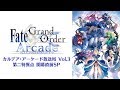 Fate/Grand Order Arcade カルデア・アーケード放送局 Vol.3 第二特異点 開幕直前SP