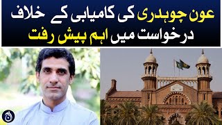 Important developments in the petition against Aun Chaudhry&rsquo;s success - Aaj News