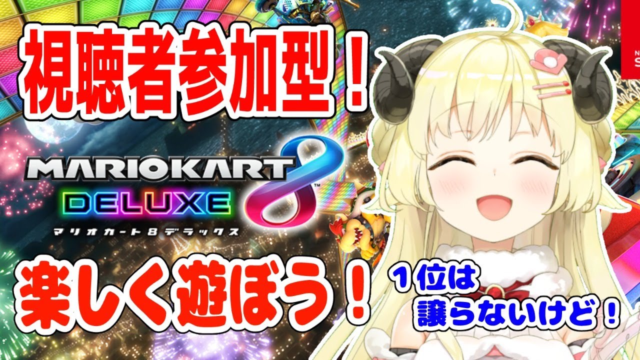 【マリオカート8DX】エンジョイマリカー！一緒に遊ぼう！【角巻わため/ホロライブ４期生】