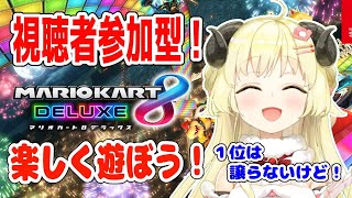 【マリオカート8DX】エンジョイマリカー！一緒に遊ぼう！【角巻わため/ホロライブ４期生】