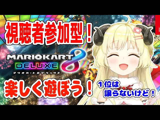 【マリオカート8DX】エンジョイマリカー！一緒に遊ぼう！【角巻わため/ホロライブ４期生】のサムネイル