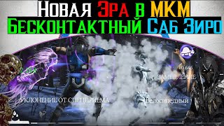 Новая Эра в МКМ Бесконтактный Саб Зиро МК 11