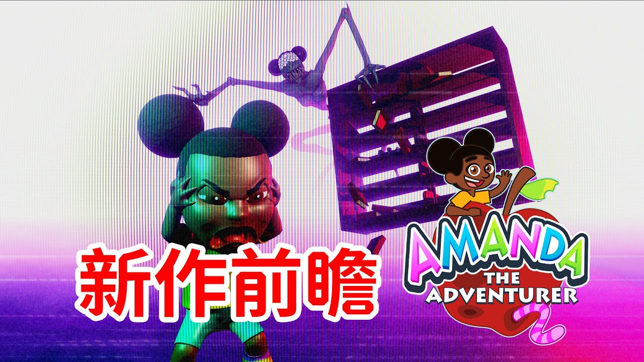 新的冒險，新的黑暗？！《愛冒險的阿曼達2》續作前瞻 Amanda the Adventurer