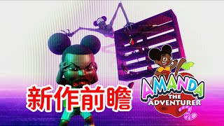 新的冒險，新的黑暗？！《愛冒險的阿曼達2》續作前瞻 Amanda the Adventurer