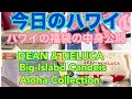 【今日のハワイ】Hawaii Today 年の初めはハワイでも福袋！DEAN & DELUCA とビッグ・アイランド・キャンディースとAloha Collectionの福袋を買ってみた！