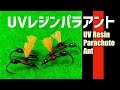 夏はアント！UVレジンで簡単・時短タイイング【フライタイイング】Parachute Ant