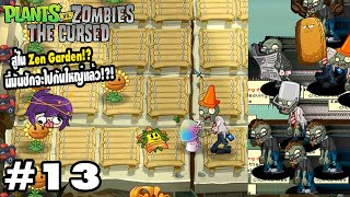 [Re-Upload] สู้กันใน Zen Garden นี่มันบ้าเกินไปแล้ว | Plants VS Zombies The Cursed 13